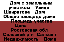 Дом с земельным участком › Улица ­ Шкирятова › Дом ­ 119 › Общая площадь дома ­ 45 › Площадь участка ­ 7 › Цена ­ 1 500 000 - Ростовская обл., Сальский р-н, Сальск г. Недвижимость » Дома, коттеджи, дачи продажа   